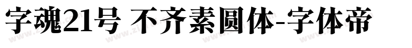 字魂21号 不齐素圆体字体转换